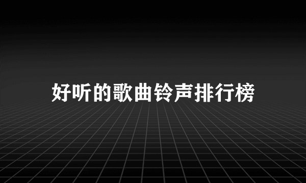 好听的歌曲铃声排行榜