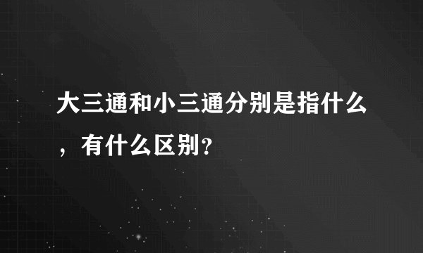 大三通和小三通分别是指什么，有什么区别？