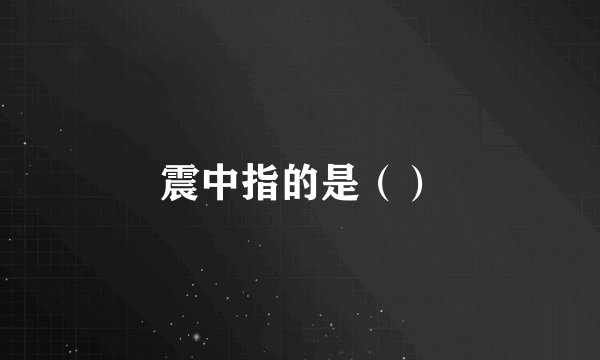 震中指的是（）