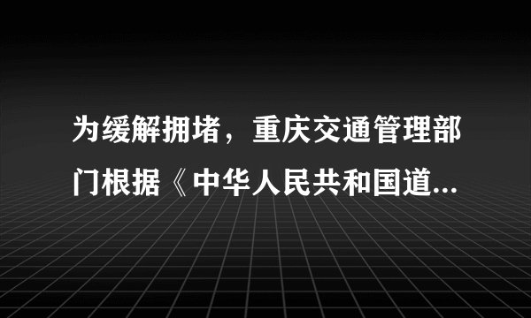 为缓解拥堵，重庆交通管理部门根据《中华人民共和国道路交通安全法》，决定在中心城区部分桥梁隧道对汽车实施高峰时段错峰通行，该规定从2021年3月1日起实行。违反错峰通行禁令的驾驶员，将被处以200元罚款、扣3分。以下对该规定理解不正确的是（　　）A.该规定的出台说明任何自由都是有边界的B.法律在规范自由的同时也保护人们的自由C.违反禁令的驾驶员将承担相应的刑事责任D.行使权利时不能超越法律法规规定的范围