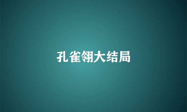 孔雀翎大结局