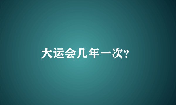 大运会几年一次？