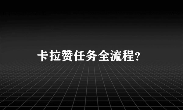 卡拉赞任务全流程？