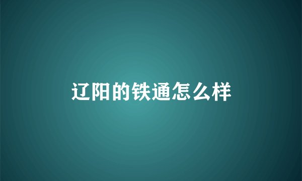 辽阳的铁通怎么样