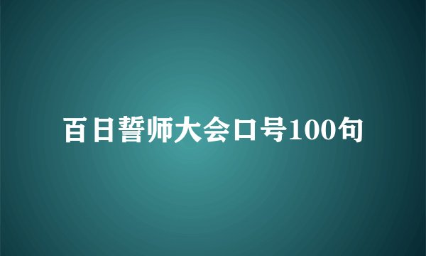 百日誓师大会口号100句