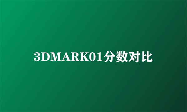 3DMARK01分数对比