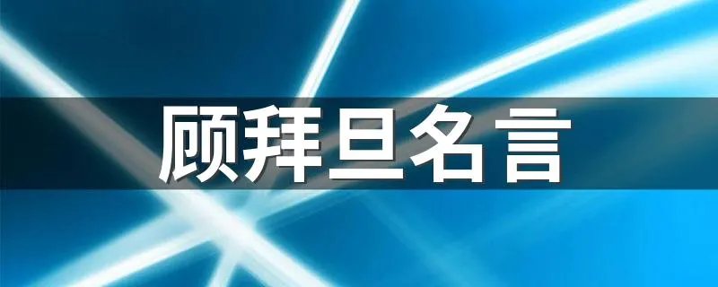 顾拜旦名言 顾拜旦经典语录