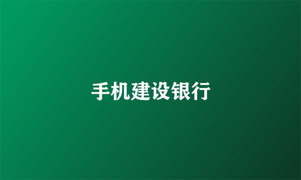 手机建设银行
