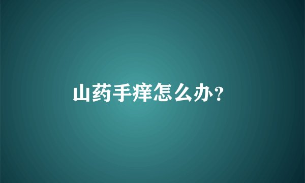 山药手痒怎么办？