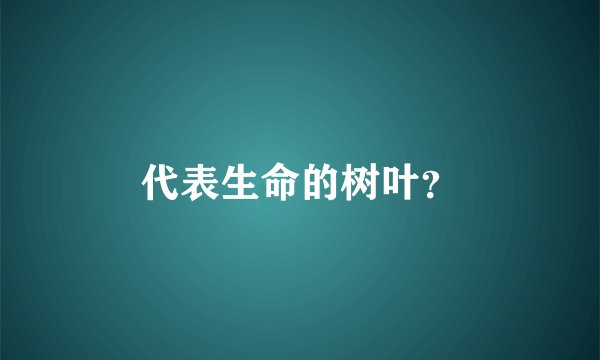 代表生命的树叶？
