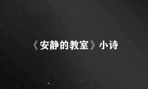 《安静的教室》小诗