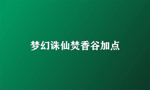 梦幻诛仙焚香谷加点