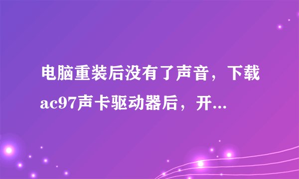 电脑重装后没有了声音，下载ac97声卡驱动器后，开始安装时弹出“无法找到可支援的驱动程序，怎么办肖碘?