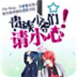 贵族少爷们，请小心的作者其它作品