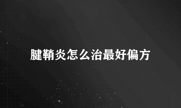 腱鞘炎怎么治最好偏方