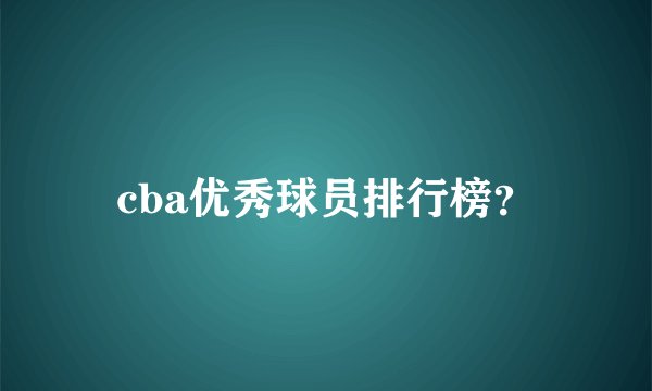 cba优秀球员排行榜？