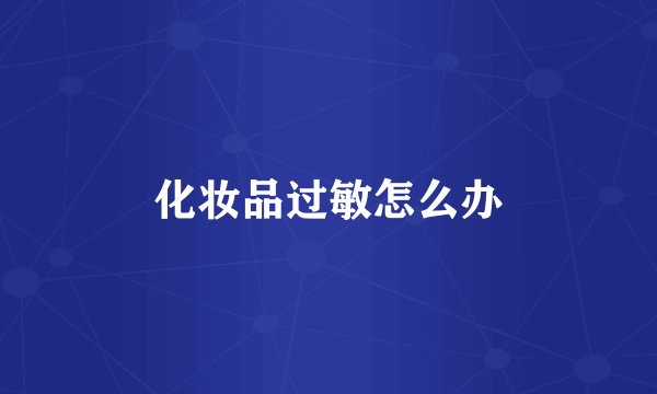 化妆品过敏怎么办