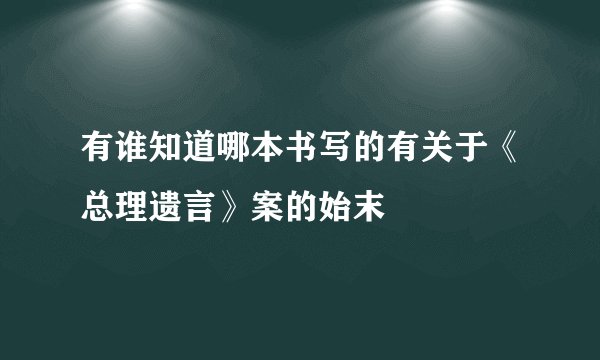 有谁知道哪本书写的有关于《总理遗言》案的始末