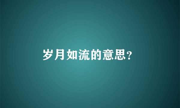 岁月如流的意思？