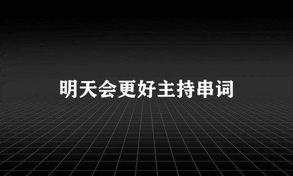 明天会更好主持串词