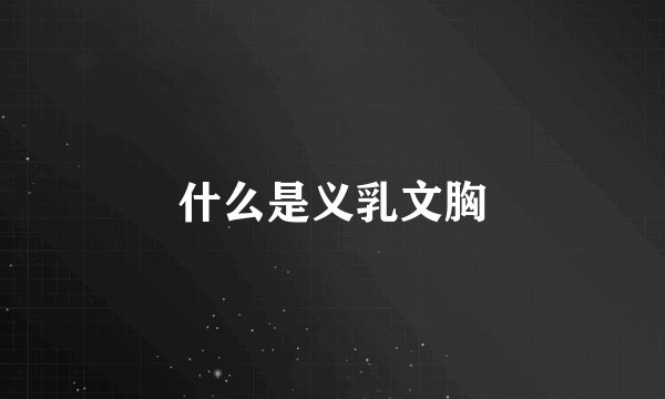 什么是义乳文胸