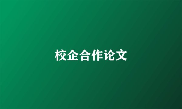 校企合作论文
