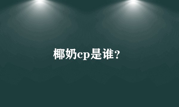 椰奶cp是谁？