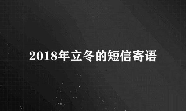2018年立冬的短信寄语