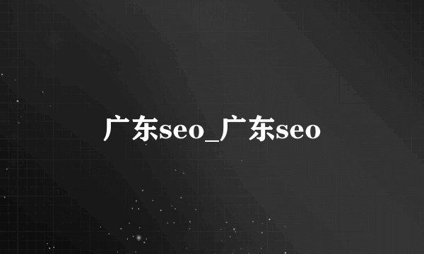 广东seo_广东seo