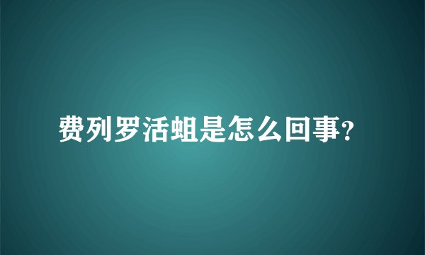 费列罗活蛆是怎么回事？
