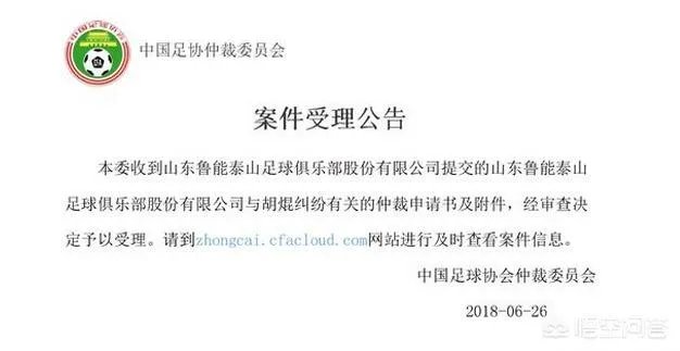 足协2018年第三次受理鲁能仲裁申请，为什么鲁能面临如此多的球员纠纷？