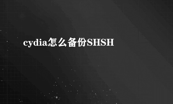 cydia怎么备份SHSH