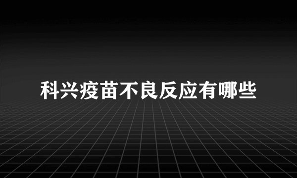 科兴疫苗不良反应有哪些