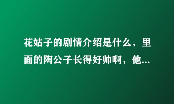 花姑子的剧情介绍是什么，里面的陶公子长得好帅啊，他是好人还是坏人，他喜欢那个小葵的姐姐吗