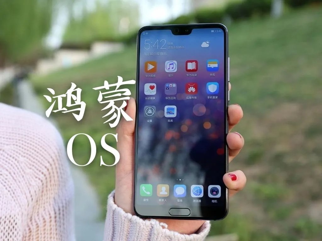 华为将正式发布鸿蒙系统，对于鸿蒙系统如何看待？