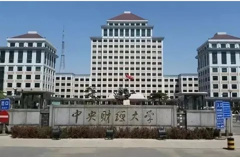 中央财经大学研究生院在哪个校区