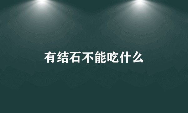 有结石不能吃什么