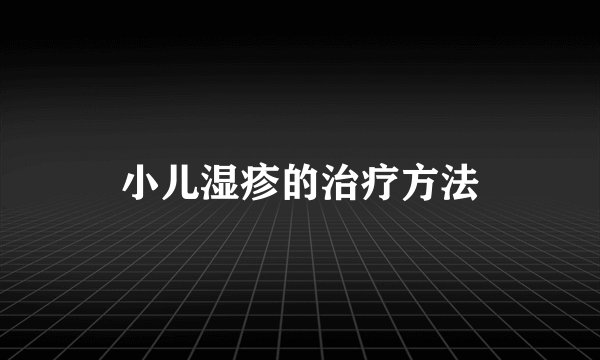 小儿湿疹的治疗方法