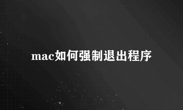 mac如何强制退出程序