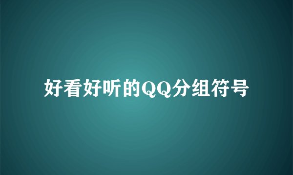 好看好听的QQ分组符号