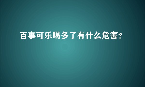 百事可乐喝多了有什么危害？
