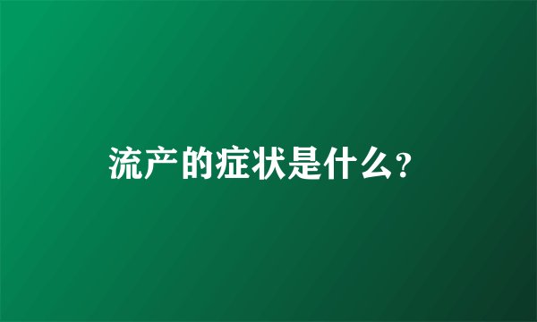 流产的症状是什么？