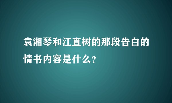 袁湘琴和江直树的那段告白的情书内容是什么？