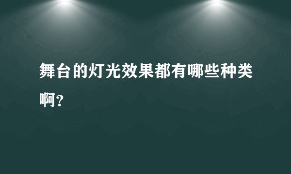舞台的灯光效果都有哪些种类啊？