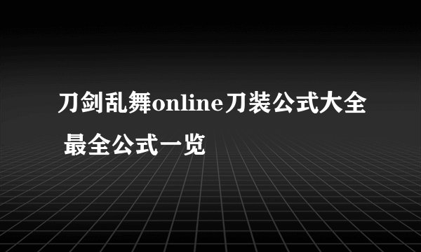 刀剑乱舞online刀装公式大全 最全公式一览
