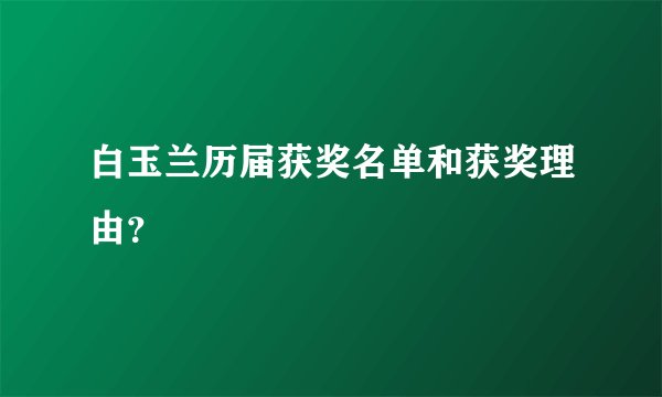 白玉兰历届获奖名单和获奖理由？