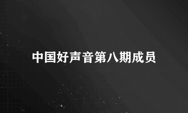 中国好声音第八期成员