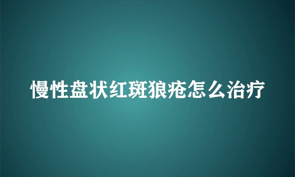 慢性盘状红斑狼疮怎么治疗