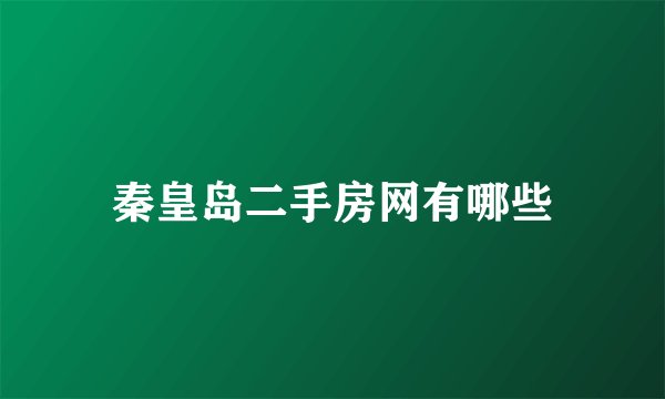 秦皇岛二手房网有哪些