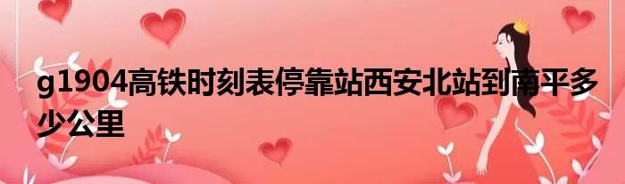 g1904高铁时刻表停靠站西安北站到南平多少公里